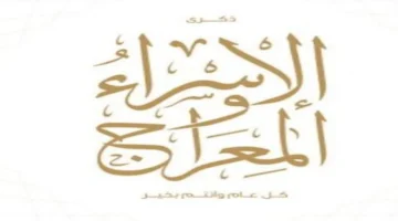 تاريخ ليلة الإسراء والمعراج.. متى يبدأ موعد ذكرى المعجزة النبوية الكبرى؟